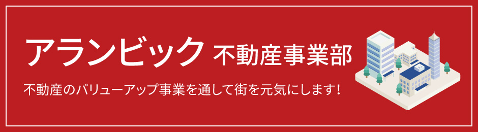 アランビック不動産事業部