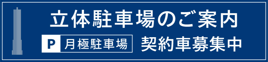 立体駐車場のご案内